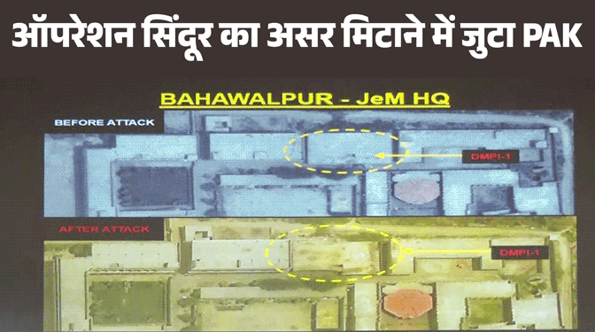 Op Sindoor: ऑपरेशन सिंदूर में तबाह जैश का ठिकाना फिर सक्रिय, आतंक के पनाहगार PAK ने मरम्मत के लिए दिए करोड़ों