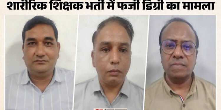 PTI भर्ती में फर्जी डिग्री का पर्दाफाश: विश्वविद्यालय के कुलपति समेत 3 गिरफ्तार, 66 डिग्रियां जांच के घेरे में