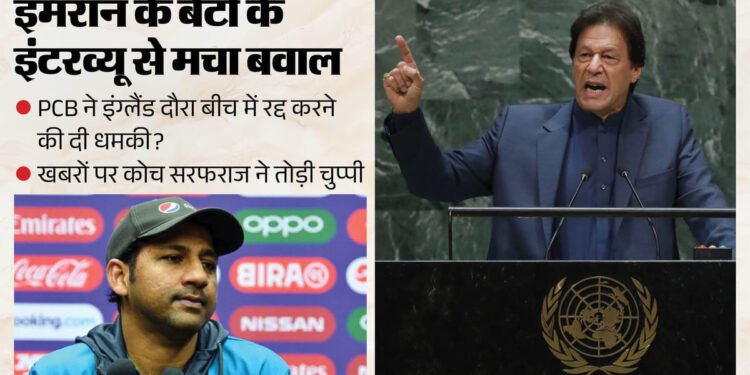 Pakistan: इमरान खान के बेटों के इंटरव्यू से क्यों मचा बवाल? सरफराज ने पाकिस्तान बोर्ड के विवाद से किया किनारा