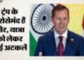 Srinagar: अमेरिकी राजदूत सर्जियो गोर आज कश्मीर दौरे पर, LG मनोज सिन्हा और CM उमर अब्दुल्ला से करेंगे भेंट