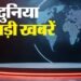 Top News: उत्तर भारत में बारिश का कहर, नेपाल में फिर बाढ़ में झूला पुल बहा; दिल्ली में स्वाइन फ्लू का बढ़ा खौफ