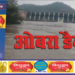 ओबरा बाँध के जलस्तर पर सतत निगरानी, तटवर्ती गांवों के नागरिक रहें सतर्क