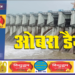 ओबरा बांध का जलस्तर बढ़ने पर प्रशासन अलर्ट, गेट खोलकर निकाला गया पानी