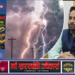आकाशीय बिजली व भारी वर्षा की चेतावनी, जिलाधिकारी ने जनपदवासियों से सतर्क रहने की अपील की