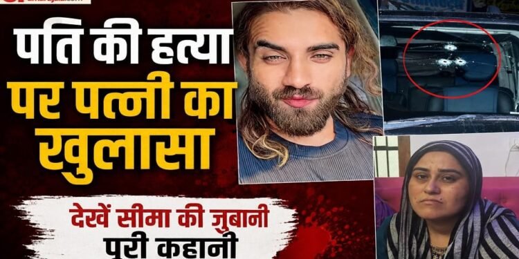 अंकित बालियान हत्याकांड: पहली बार सामने आईं पत्नी सीमा, किए कई खुलासे; पुलिस के हाथ लगा हत्यारों का बड़ा सुराग