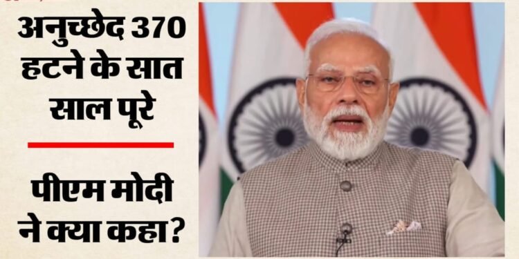 अनुच्छेद 370 हटने के 7 साल: पीएम मोदी बोले- जम्मू-कश्मीर और लद्दाख ने विकास का नया दौर देखा; गिनाईं ये उपलब्धि