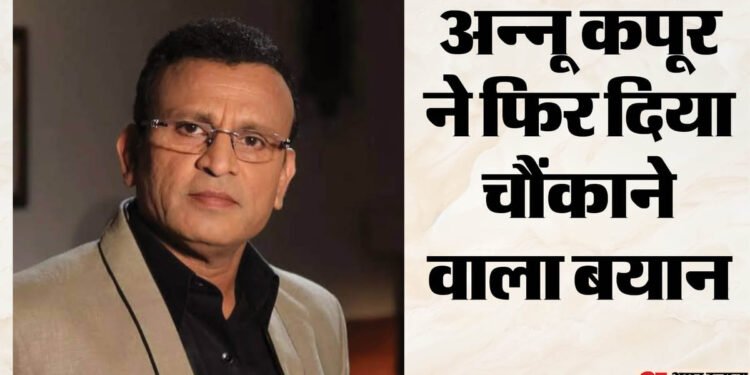 अन्नू कपूर का विवादित बयान: रणबीर और रणवीर पर क्या बोल गए अन्नू कपूर? यूजर्स बोले- आप कौन हो पहले ये बताओ?