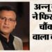 अन्नू कपूर का विवादित बयान: रणबीर और रणवीर पर क्या बोल गए अन्नू कपूर? यूजर्स बोले- आप कौन हो पहले ये बताओ?