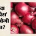 अब टूटेगी प्याज की अकड़: कांदा एक्सप्रेस से दिल्ली पहुंचा 840 टन, 35 रुपये किलो पहुंंचेगा घर-घर