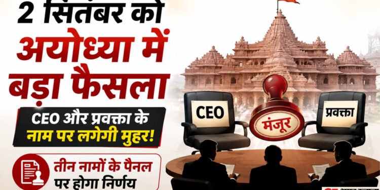 अयोध्या: दो सितंबर को ट्रस्ट की बैठक पर टिकीं निगाहें, भरेंगे रिक्त पद; राम मंदिर को मिलेंगे नए CEO व प्रवक्ता