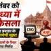 अयोध्या: दो सितंबर को ट्रस्ट की बैठक पर टिकीं निगाहें, भरेंगे रिक्त पद; राम मंदिर को मिलेंगे नए CEO व प्रवक्ता