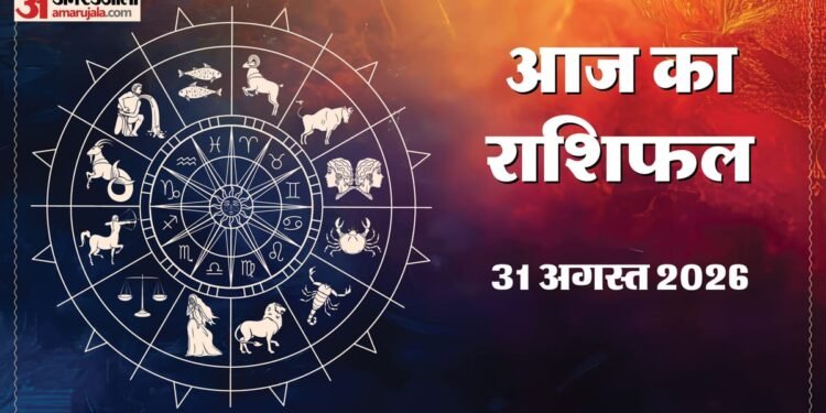 आज का राशिफल 31 अगस्त: सिंह और कुंभ राशि की बदल सकती है जिंदगी, नौकरी-व्यापार में मिल सकता है बड़ा आर्थिक लाभ