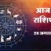 आज का राशिफल: कुंभ और मीन राशि वालों की आर्थिक स्थिति होगी मजबूत, फैसलों में बरतें सावधानी