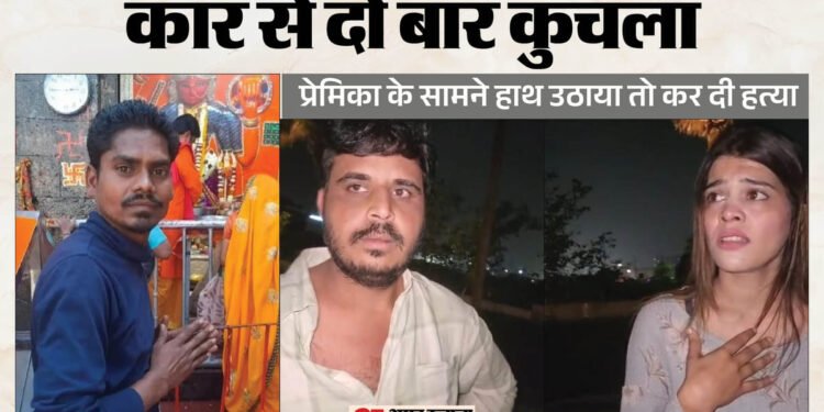 इंदौर: सिरफिरे आशिक और प्रेमिका ने चौकीदार की हत्या की, पत्नी बच्चों के सामने कार से कुचला