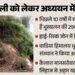 उत्तराखंड: सीमांत दारमा वैली का 58 फीसदी इलाका भूस्खलन के मुहाने पर, वाडिया संस्थान के अध्ययन में हुआ खुलासा