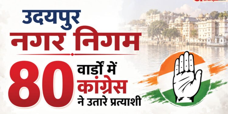उदयपुर नगर निगम चुनाव: कांग्रेस ने पूरे 80 वार्ड के प्रत्याशियों की सूची जारी की, जानें आपके यहां से कौन है?