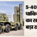 ऑपरेशन सिंदूर: एस-400 की लोकेशन के लिए PAK ने लगाया था एड़ी-चोटी का जोर, पूर्व एयर मार्शल ने क्या किया खुलासा?