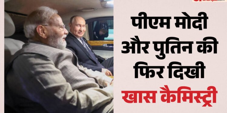 कार डिप्लोमेसी: पुतिन के साथ फिर एक गाड़ी में नजर आए पीएम मोदी, एससीओ सम्मेलन के बीच इस मुलाकात के क्या मायने?