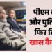 कार डिप्लोमेसी: पुतिन के साथ फिर एक गाड़ी में नजर आए पीएम मोदी, एससीओ सम्मेलन के बीच इस मुलाकात के क्या मायने?