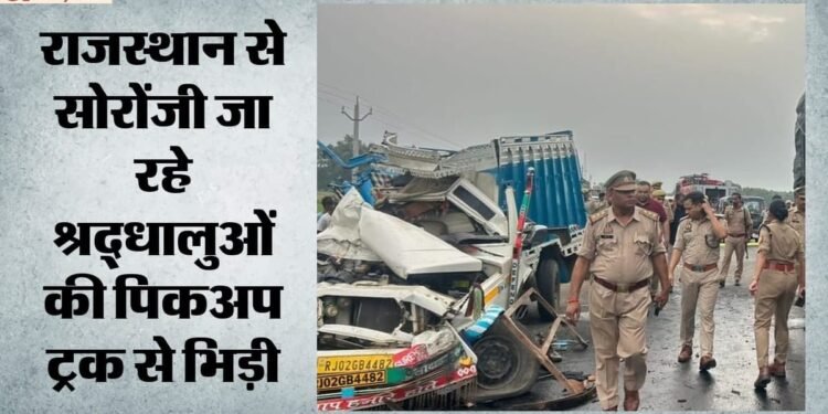 कासगंज में भीषण सड़क हादसा: पिकअप और ट्रक की टक्कर में तीन की मौत, 23 घायल; सोरोंजी जा रहे थे श्रद्धालु