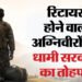 कैबिनेट का फैसला: अग्निवीर रोजगार सेल के गठन को दी मंजूरी, उत्तराखंड ऐसा करने वाला देश का पहला राज्य