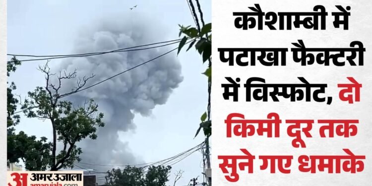 कौशाम्बी: पटाखा फैक्टरी में भीषण आग, धमाकों से दहला मनौरी बाजार, नौ की मौत, कई की हालत बेहद नाजुक
