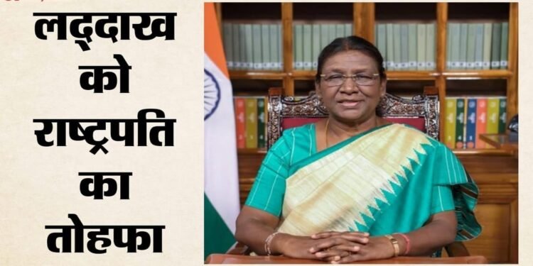 खुशखबरी: लद्दाख में अब हाई कोर्ट की बेंच, राष्ट्रपति ने दी मंजूरी; लोगों को न्याय मिलना होगा आसान