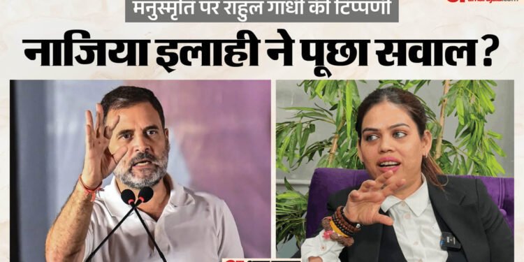 गाजियाबाद: राहुल गांधी के खिलाफ भाजपा नेता नाजिया खान ने की शिकायत, मनुस्मृति पर टिप्पणी से जुड़ा है मामला