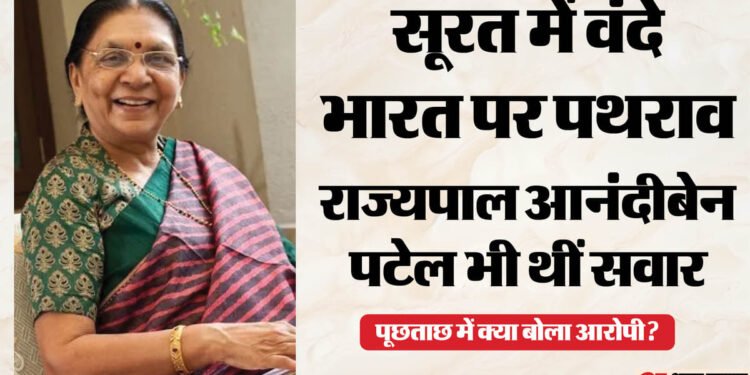 गुजरात में वंदे भारत पर पथराव: यूपी की राज्यपाल आनंदीबेन पटेल कर रही थीं सफर, पूछताछ में क्या बोला आरोपी?