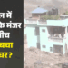 चमत्कार या घर की बनावट?: बड़े पत्थरों और मलबे की मार से भी टस से मस नहीं हुई ये इमारत, सामने आई संभावित वजह