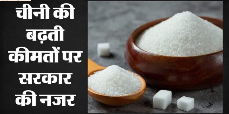 चीनी की नई दरें क्या?: 55 रुपये प्रति किलो हुई चीनी की थोक कीमत, सरकार का दावा- एक्स-मिल भाव में 18% की गिरावट