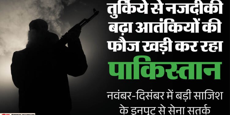 जम्मू-कश्मीर: तुर्किये से नजदीकी बढ़ा आतंकियों की फौज बना रहा पाकिस्तान, नवंबर-दिसंबर में बड़ी साजिश के इनपुट