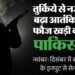 जम्मू-कश्मीर: तुर्किये से नजदीकी बढ़ा आतंकियों की फौज बना रहा पाकिस्तान, नवंबर-दिसंबर में बड़ी साजिश के इनपुट