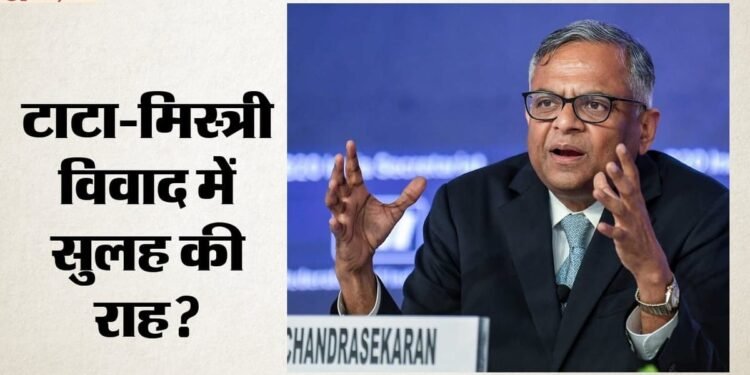 टाटा-मिस्त्री में सुलह की सुगबुगाहट: चंद्रशेखरन के इस्तीफे के बाद बढ़ी बातचीत; किन विकल्पों पर हो रहा विचार?