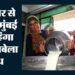 त्योहार से पहले महंगाई की मार: मुंबई में एक सितंबर से नौ रुपये लीटर महंगा होगा तबेला दूध; क्यों बढ़ाई गई कीमत?