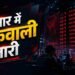 द बोनस मार्केट अपडेट: बाजार में गिरावट; सेंसेक्स 200 अंक से अधिक लुढ़का, निफ्टी भी कमजोर