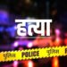 दिल्ली में हत्या: तिलक नगर में चाकू से गोदकर ले ली युवती की जान, वारदात के समय अकेली थी घर में; आरोपी फरार