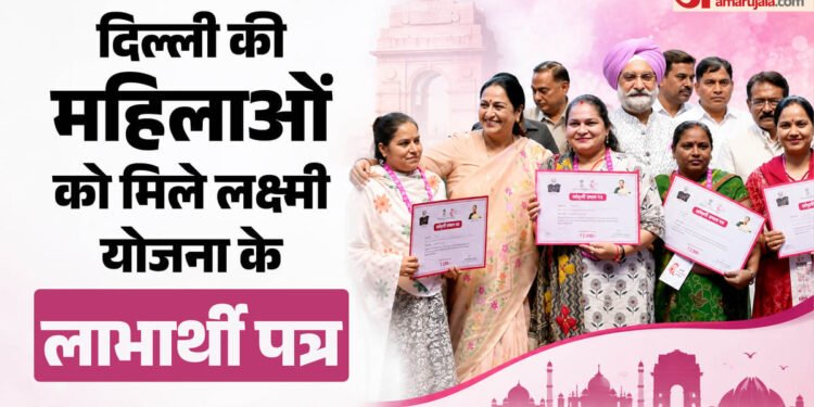 दिल्ली लक्ष्मी योजना: रक्षाबंधन से पहले महिलाओं को मिला उपहार, सीएम रेखा ने सौंपा 2500 रुपये का लाभार्थी पत्र