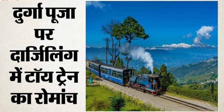 दुर्गा पूजा पर दार्जिलिंग टॉय ट्रेन का रोमांच: पर्यटकों के लिए छह नई जॉयराइड सेवाएं, आज ही बुक करें टिकट