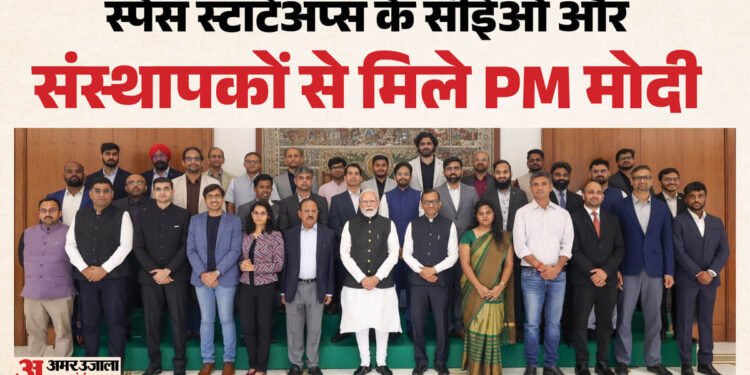 'निवेशकों को चुंबक की तरह खींच रहा भारत का स्पेस सेक्टर': स्टार्टअप्स के CEO से बोले PM, Gen Z को बताया शानदार