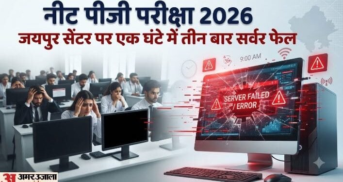 नीट पीजी: जयपुर सेंटर पर बिजली खराबी से परीक्षा प्रभावित, इस तारीख को फिर होगा एग्जाम; एनबीईएमएस ने दिया जवाब