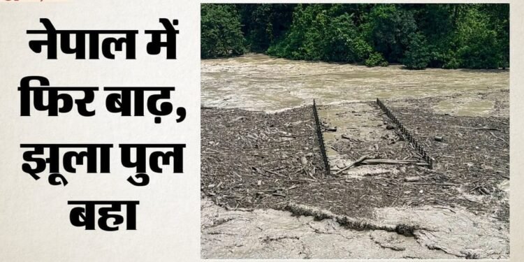 नेपाल: त्रिशूली नदी के उफान में झूला पुल बहा, 400 परिवारों का रास्ता बंद; भारत की फॉरेंसिक टीम कैसे देगी मदद?