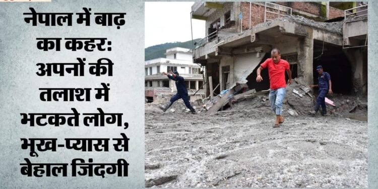 नेपाल बाढ़ की भयावह तस्वीर: अपनों की तलाश में भटक रहे परिवार, भूख-प्यास से बेहाल लोग; ग्राउंड रिपोर्ट