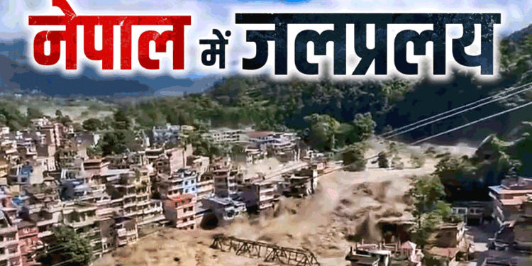 नेपाल बाढ़ लाइव: त्रासदी में 675 मौतों की पुष्टि, 275+ भारतीय लापता; चीन में फंसे भारतीयों की क्या स्थिति है?