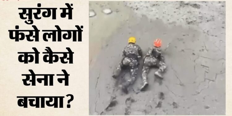नेपाल में बाढ़ का कहर: कीचड़ से भरी सुरंग में फंसे लोगों को सेना ने कैसे निकाला? बचाव का वीडियो आया सामने