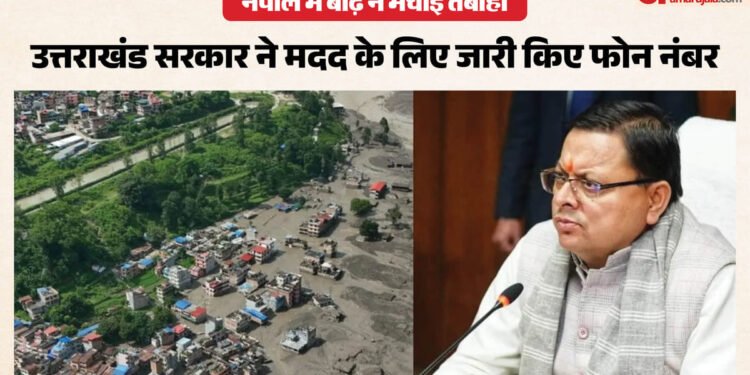 नेपाल में बाढ़: सीएम धामी ने दिया हरसंभव सहयोग का भरोसा, उत्तराखंड के लोगों के लिए हेल्पलाइन नंबर जारी