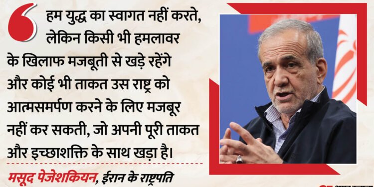 प. एशिया संघर्ष: अमेरिका से शांति समझौते पर पेजेशकियन का बड़ा बयान, बोले- नहीं चाहते युद्ध, लेकिन झुकेंगे नहीं