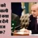 पाकिस्तान: अस्पताल अग्निकांड पर शहबाज सख्त, नवजातों की मौत पर अफसरों पर गिरी गाज; किस-किस पर होगी कार्रवाई?