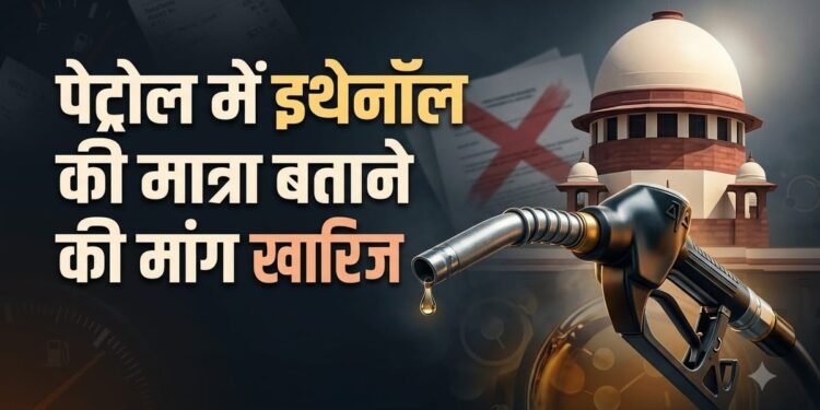 पेट्रोल में इथेनॉल की मात्रा बताने की मांग वाली याचिका खारिज: सुप्रीम कोर्ट ने हाईकोर्ट जाने की दी छूट