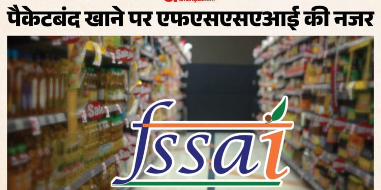 पैकेटबंद खाने पर नजर: चीनी, नमक और ज्यादा फैट वाले सामान पर देना होगा लाल निशान, एफएसएसएआई ने ऐसा क्यों कहा?